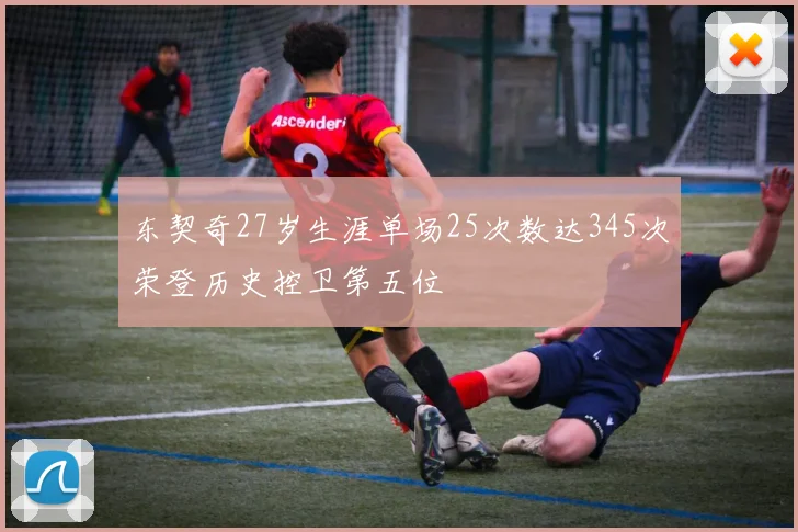 东契奇27岁生涯单场25次数达345次荣登历史控卫第五位