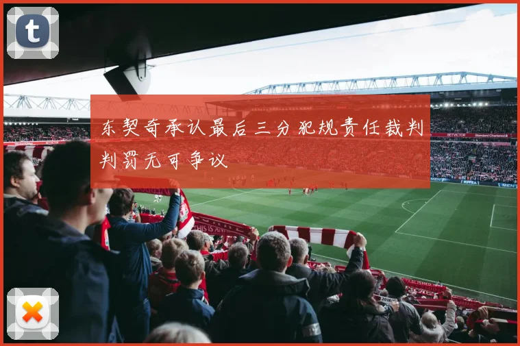 东契奇承认最后三分犯规责任裁判判罚无可争议