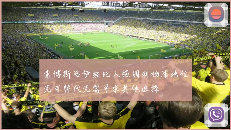 索博斯洛伊经纪人强调利物浦地位无可替代无需寻求其他选择