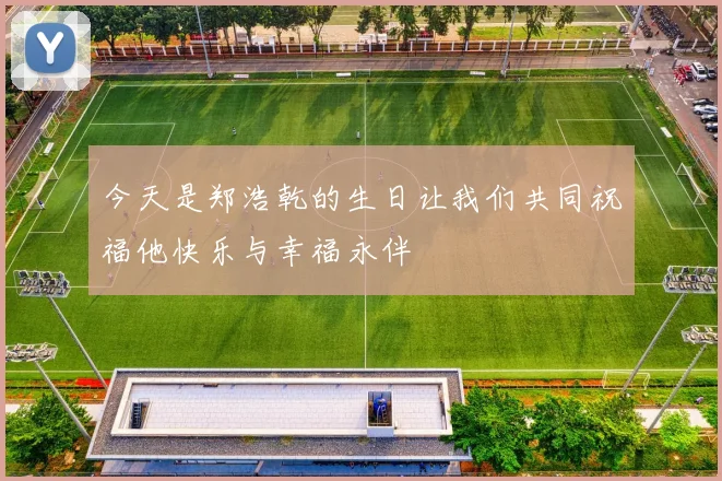 今天是郑浩乾的生日让我们共同祝福他快乐与幸福永伴