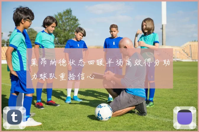 莱昂纳德状态回暖半场高效得分助力球队重拾信心
