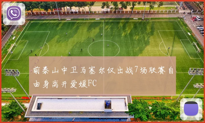 前泰山中卫马塞尔仅出战7场联赛自由身离开爱媛FC