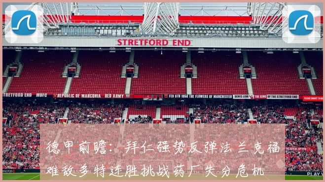 德甲前瞻：拜仁强势反弹法兰克福难敌多特连胜挑战药厂失分危机