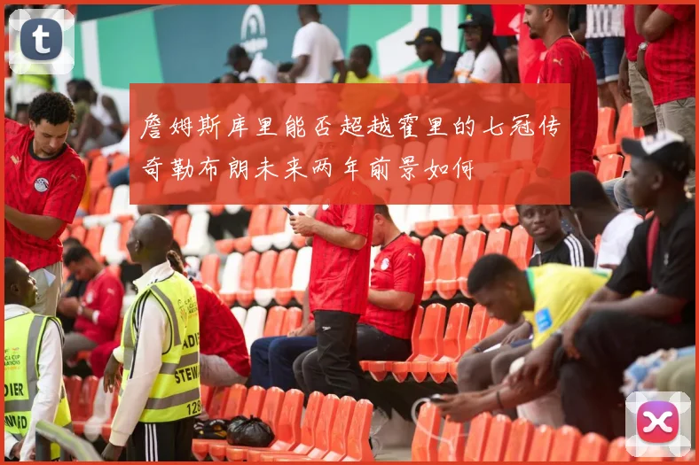 詹姆斯库里能否超越霍里的七冠传奇勒布朗未来两年前景如何