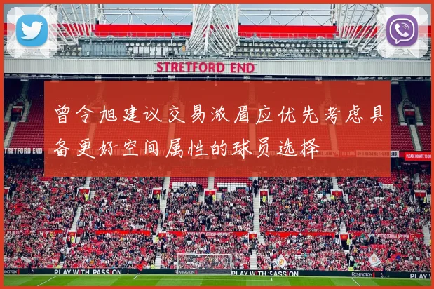 曾令旭建议交易浓眉应优先考虑具备更好空间属性的球员选择